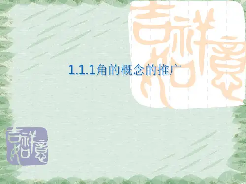 北师大版数学必修四角的概念的推广课件 (共16张PPT)