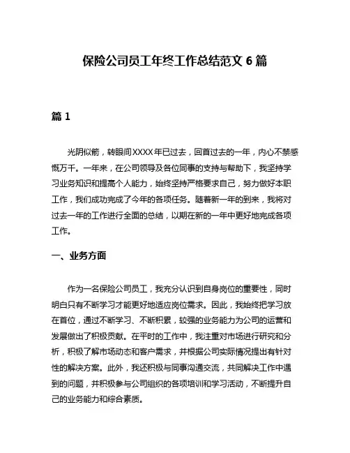 保险公司员工年终工作总结范文6篇