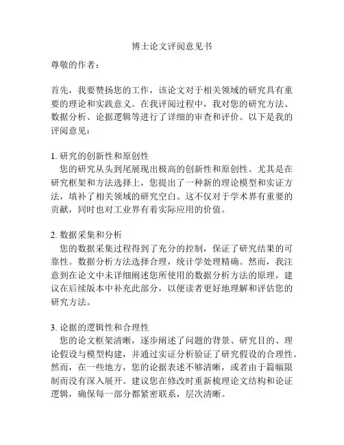 博士论文评阅意见书
