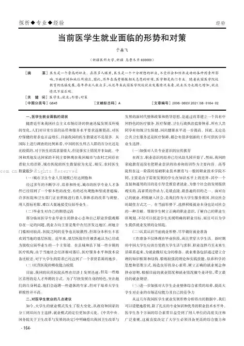 当前医学生就业面临的形势和对策