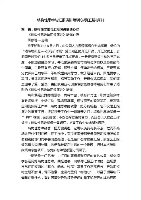结构性思维与汇报演讲培训心得[五篇材料]