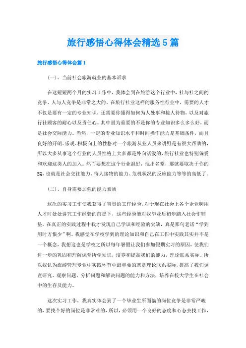 旅行感悟心得体会精选5篇
