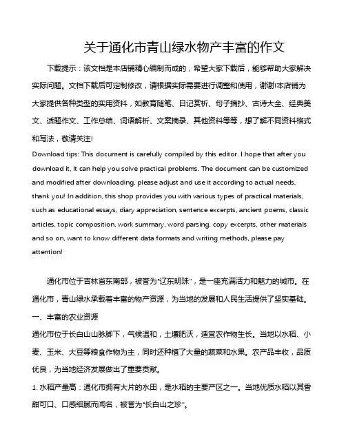 关于通化市青山绿水物产丰富的作文