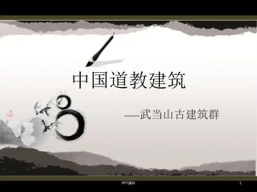 中国道教建筑  ppt课件