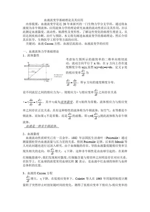血液流变学基础理论及其在医学上的应用