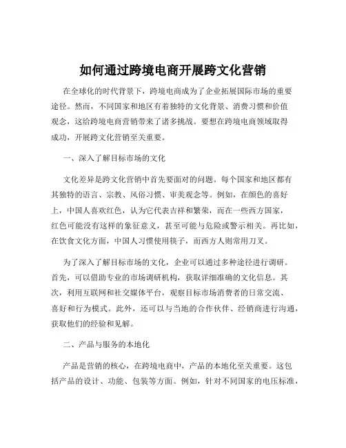 如何通过跨境电商开展跨文化营销