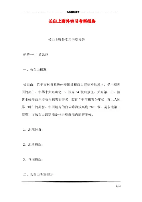长白上野外实习考察报告