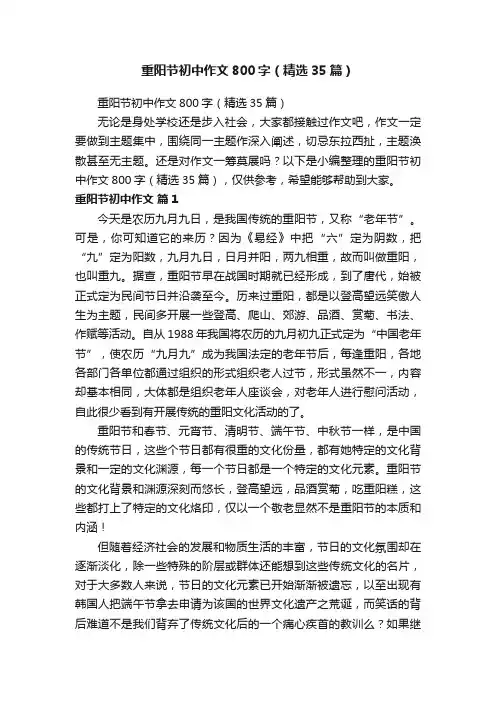 重阳节初中作文800字（精选35篇）