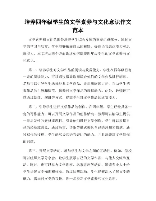 培养四年级学生的文学素养与文化意识作文范本