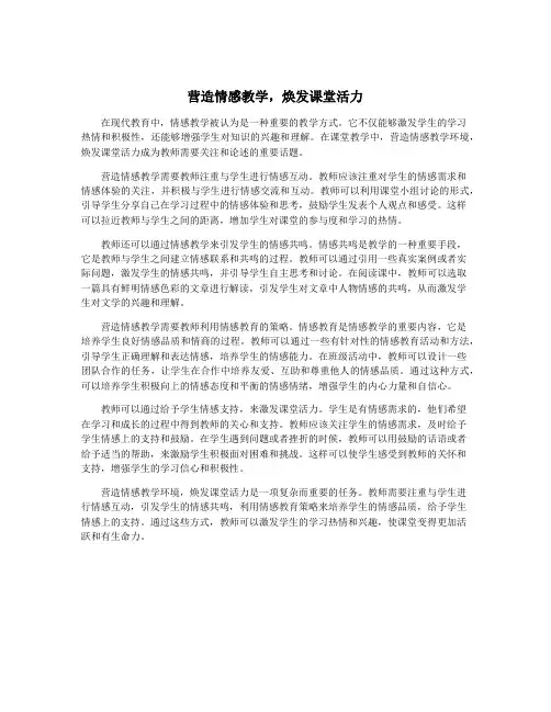 营造情感教学,焕发课堂活力