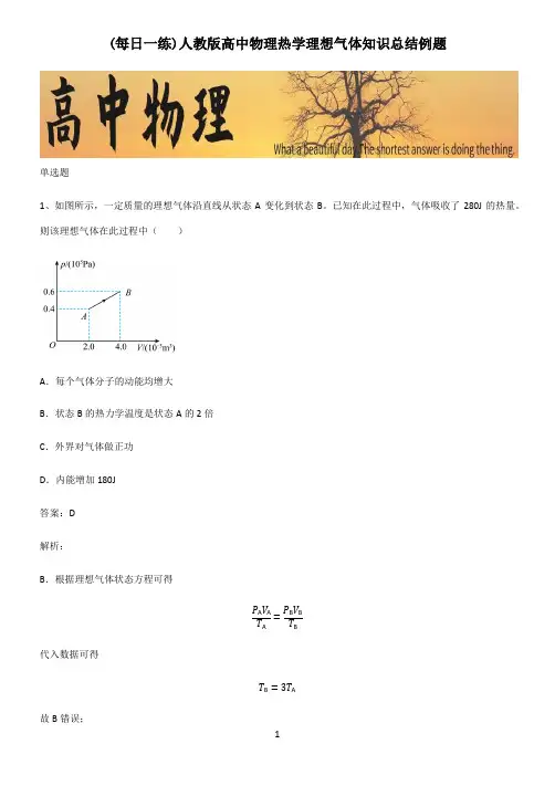 人教版高中物理热学理想气体知识总结例题