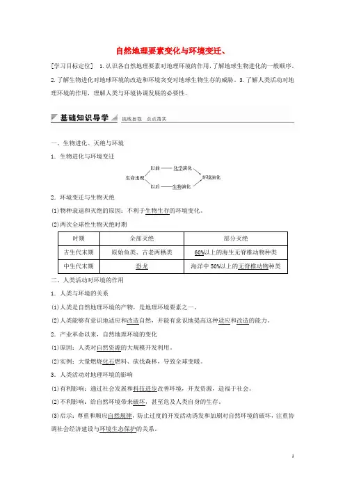 高中地理 第三章 第一节 自然地理要素变化与环境变迁导学案 湘教版必修1