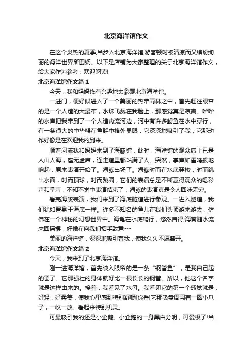 北京海洋馆作文