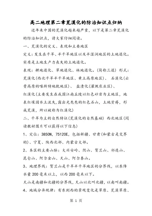 高二地理第二章荒漠化的防治知识点归纳-word