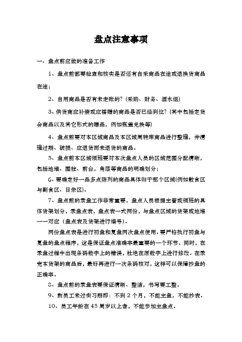 超市盘点应注意事项