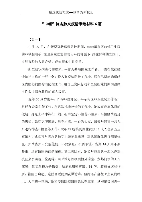 “巾帼”抗击肺炎疫情事迹材料6篇 (共11页)