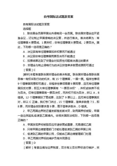 自考国际法试题及答案