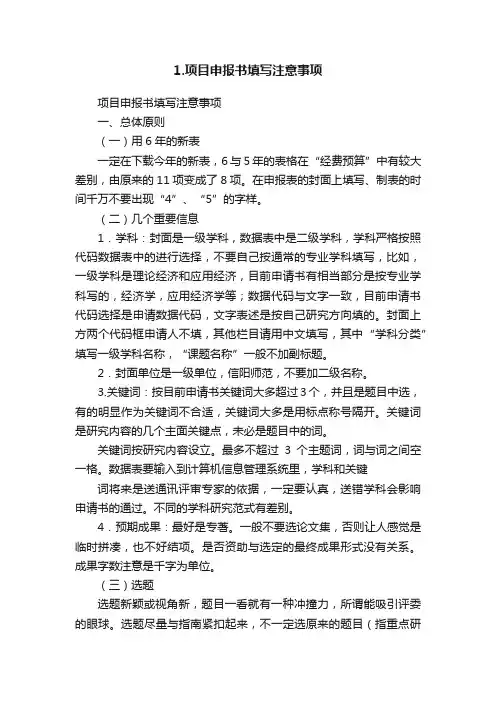 1.项目申报书填写注意事项