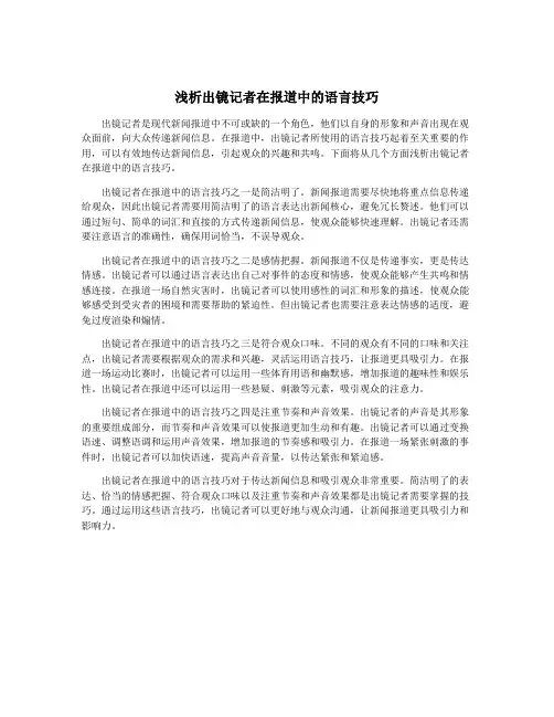 浅析出镜记者在报道中的语言技巧