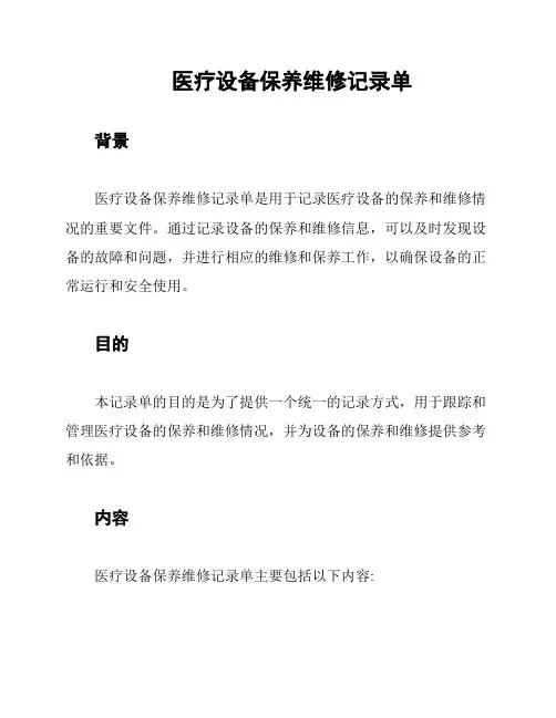 医疗设备保养维修记录单