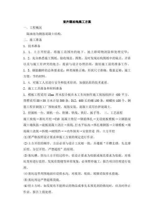 室外隔油池施工方案
