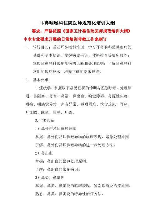 耳鼻咽喉科住院医师规培大纲