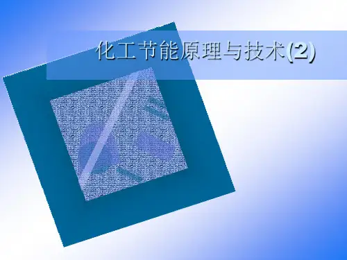 化工节能原理与技术2