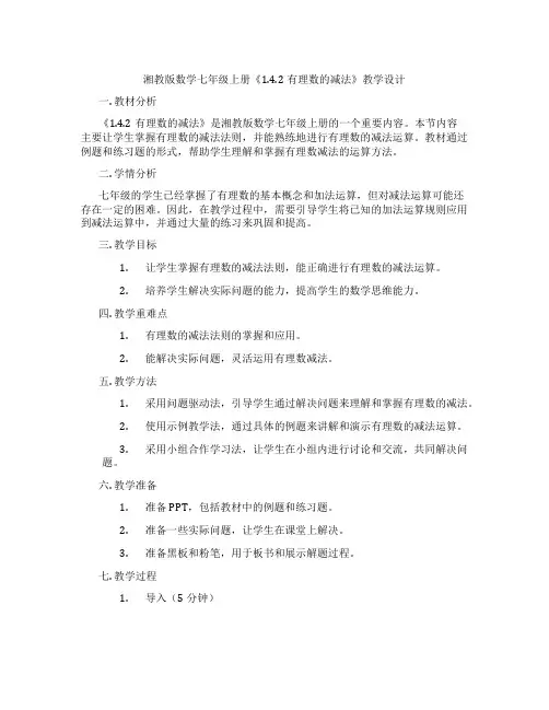 湘教版数学七年级上册《1.4.2有理数的减法》教学设计