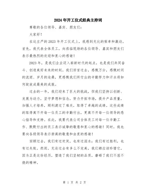 2024年开工仪式经典主持词