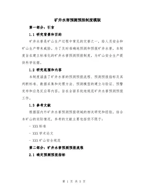 矿井水害预测预报制度模版