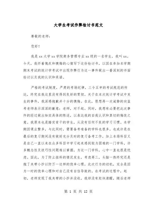 大学生考试作弊检讨书范文（五篇）