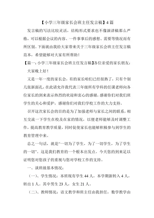 【小学三年级家长会班主任发言稿】4篇.doc