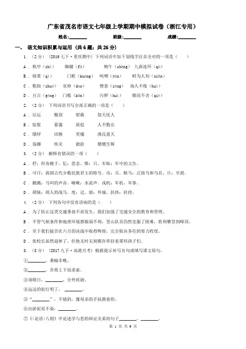 广东省茂名市语文七年级上学期期中模拟试卷(浙江专用)