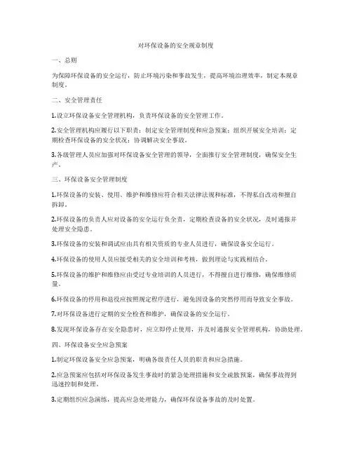 对环保设备的安全规章制度