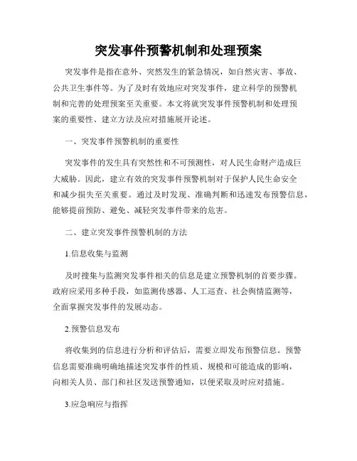 突发事件预警机制和处理预案