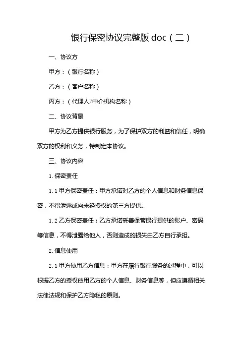 银行保密协议完整版doc
