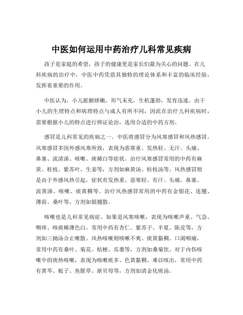 中医如何运用中药治疗儿科常见疾病