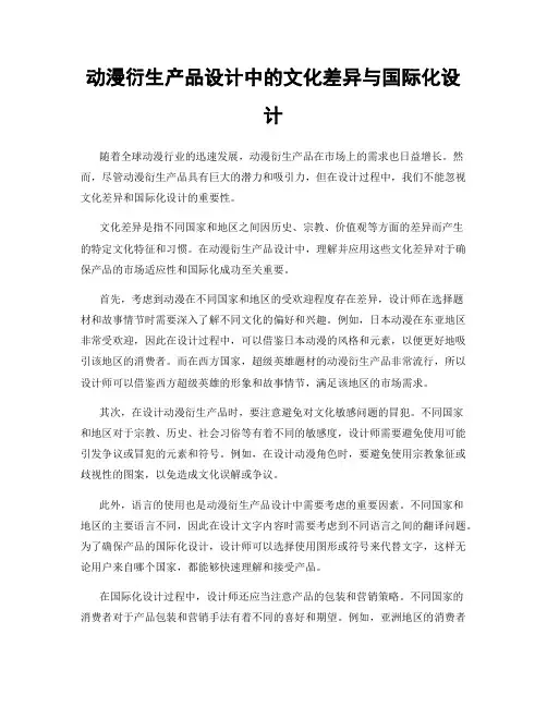 动漫衍生产品设计中的文化差异与国际化设计