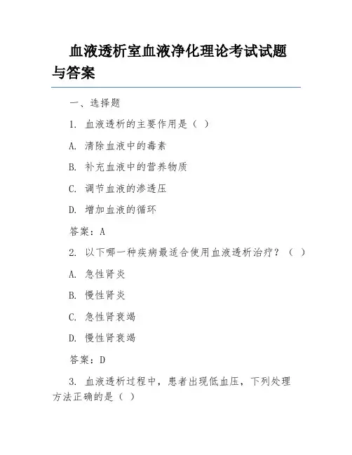 血液透析室血液净化理论考试试题与答案