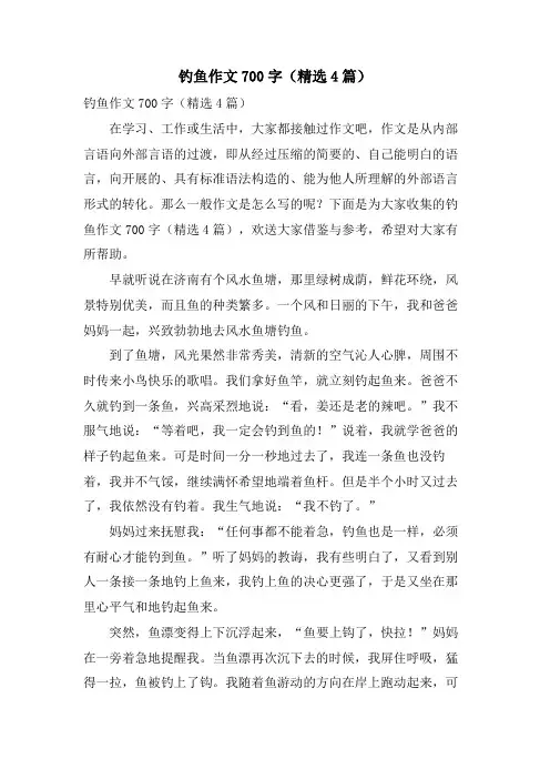 钓鱼作文700字(4篇)