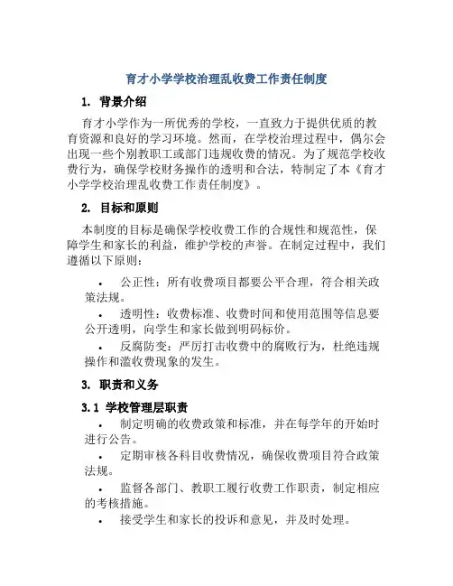 育才小学学校治理乱收费工作责任制度