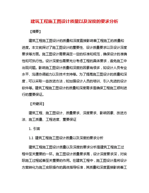 建筑工程施工图设计质量以及深度的要求分析