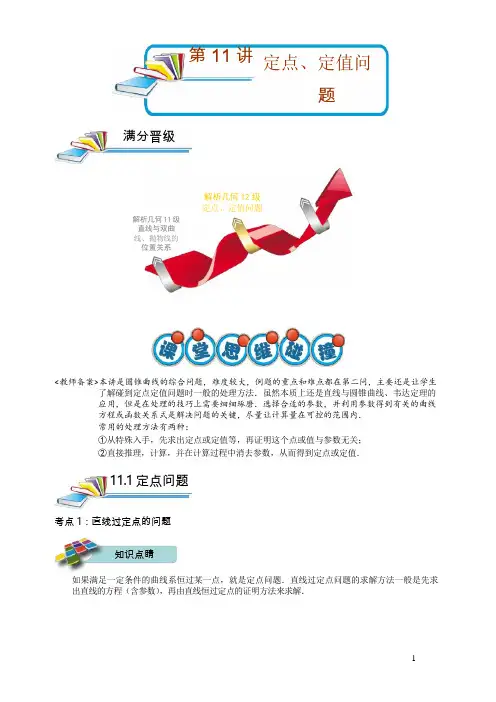 高二理科数学秋季讲义 第11讲 定点定值问题 教师版