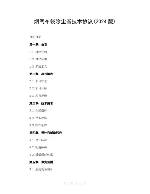 烟气布袋除尘器技术协议(2024版)