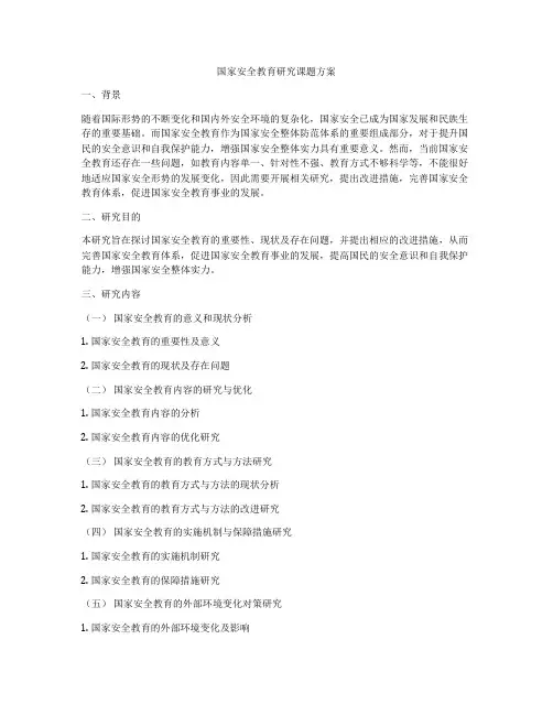 国家安全教育研究课题方案