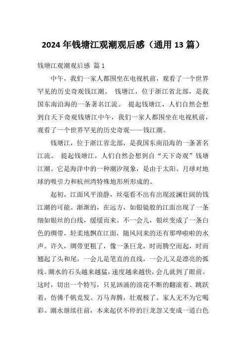 2024年钱塘江观潮观后感(通用13篇)