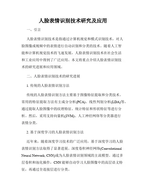 人脸表情识别技术研究及应用