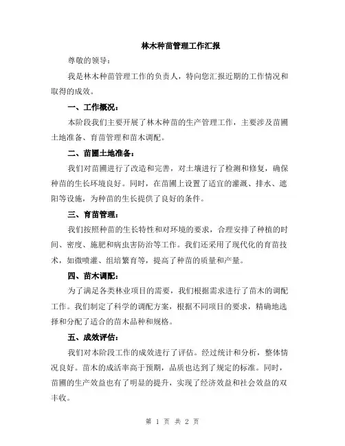 林木种苗管理工作汇报