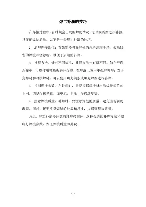 焊工补漏的技巧