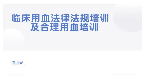 临床用血法律法规及合理用血培训!